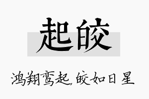 起皎名字的寓意及含义