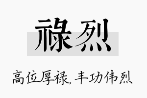 禄烈名字的寓意及含义