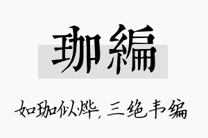 珈编名字的寓意及含义