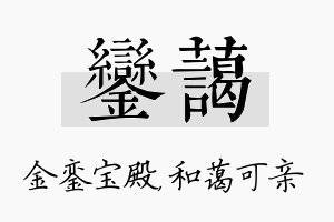 銮蔼名字的寓意及含义