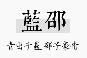 蓝邵名字的寓意及含义