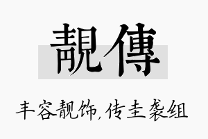 靓传名字的寓意及含义