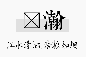 潆瀚名字的寓意及含义