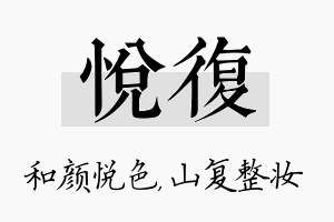 悦复名字的寓意及含义