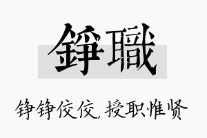 铮职名字的寓意及含义