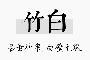 竹白名字的寓意及含义