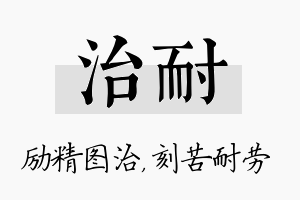 治耐名字的寓意及含义