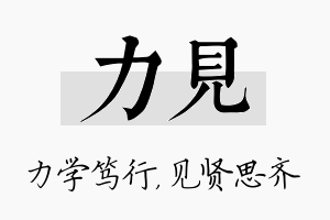 力见名字的寓意及含义