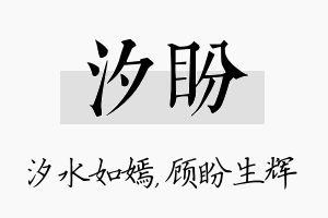 汐盼名字的寓意及含义