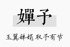 婵予名字的寓意及含义