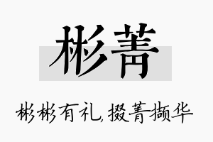 彬菁名字的寓意及含义