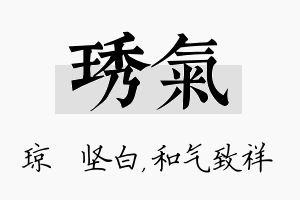 琇气名字的寓意及含义