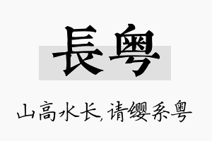 长粤名字的寓意及含义