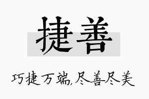 捷善名字的寓意及含义