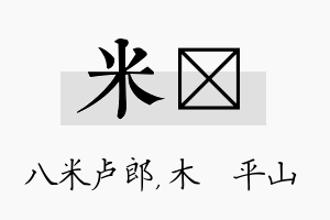 米屾名字的寓意及含义