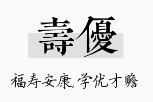 寿优名字的寓意及含义