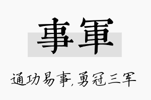 事军名字的寓意及含义