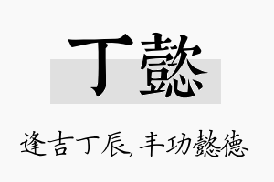 丁懿名字的寓意及含义