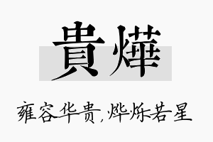 贵烨名字的寓意及含义