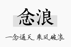 念浪名字的寓意及含义