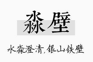 淼壁名字的寓意及含义