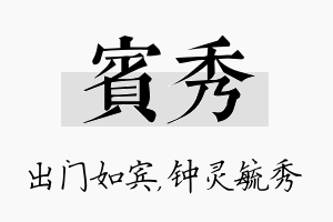 宾秀名字的寓意及含义