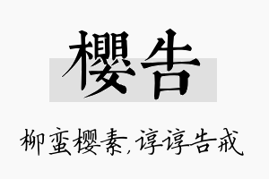 樱告名字的寓意及含义