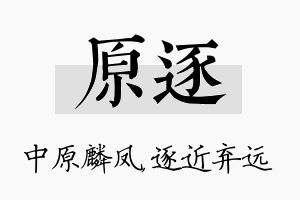 原逐名字的寓意及含义