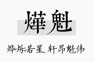 烨魁名字的寓意及含义