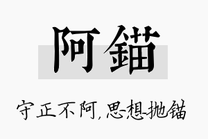 阿锚名字的寓意及含义