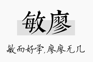 敏廖名字的寓意及含义