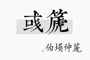 彧篪名字的寓意及含义