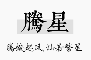 腾星名字的寓意及含义