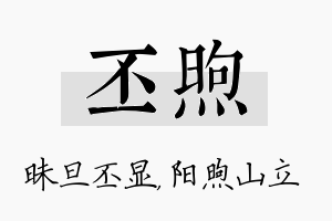 丕煦名字的寓意及含义