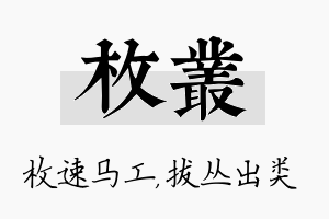 枚丛名字的寓意及含义