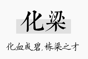 化梁名字的寓意及含义