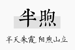 半煦名字的寓意及含义