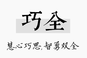 巧全名字的寓意及含义