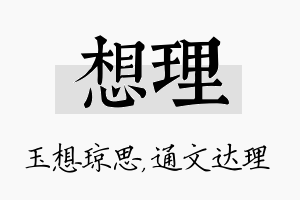 想理名字的寓意及含义