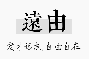 远由名字的寓意及含义