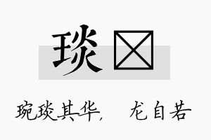 琰洺名字的寓意及含义