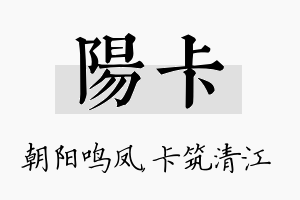 阳卡名字的寓意及含义