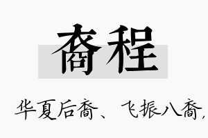 裔程名字的寓意及含义