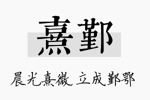 熹鄞名字的寓意及含义