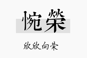 惋荣名字的寓意及含义