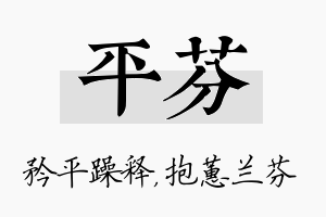 平芬名字的寓意及含义