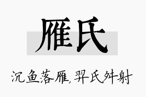 雁氏名字的寓意及含义