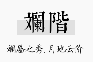 斓阶名字的寓意及含义