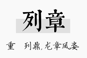 列章名字的寓意及含义