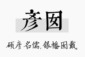 彦囡名字的寓意及含义